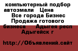 компьютерный подбор автоэмали › Цена ­ 250 000 - Все города Бизнес » Продажа готового бизнеса   . Адыгея респ.,Адыгейск г.